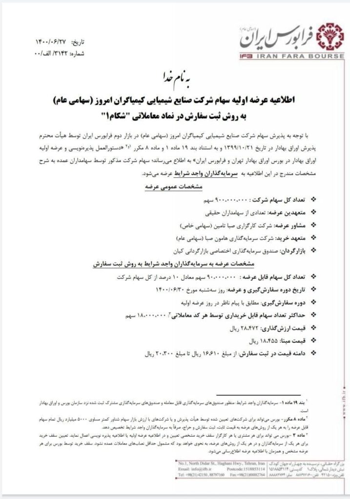  عرضه اولیه سهام شکام در فرابورس تهران