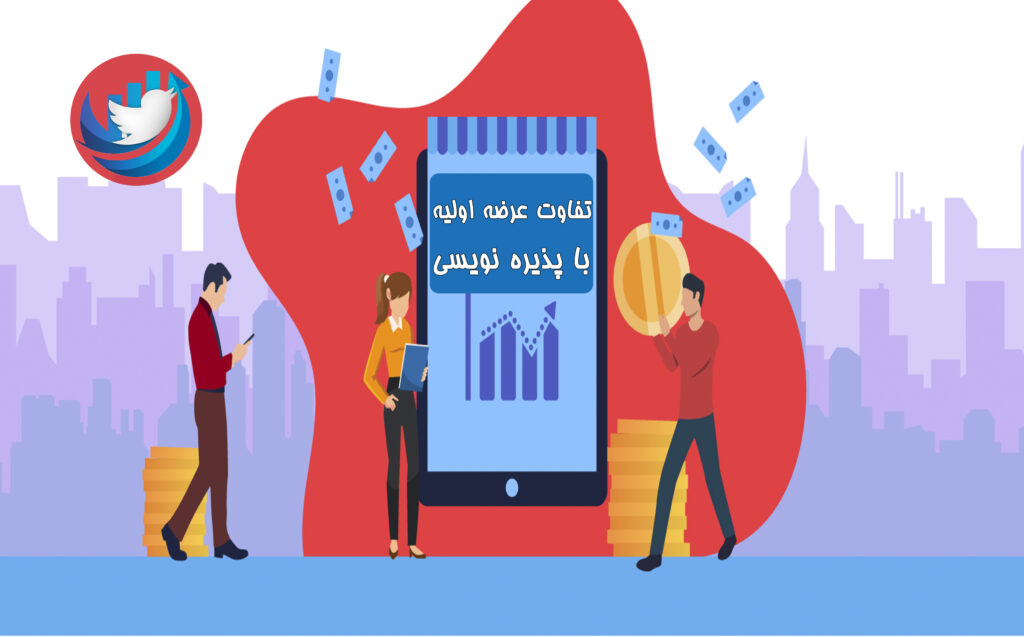 تفاوت پذیره نویسی با عرضه اولیه