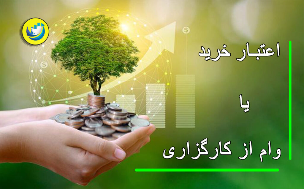 دریافت وام از کارگزاری بورس