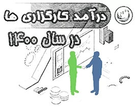 درآمد کارگزاری های بورس در سال 1400