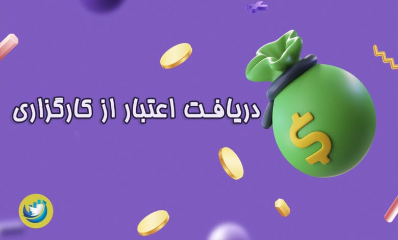 چگونه از کارگزاری های بورس اعتبار بگیریم