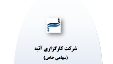 جزئیات گزارش هیئت مدیره شرکت کارگزاری آتیه