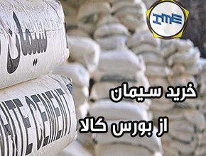 خرید سیمان از بورس کالا