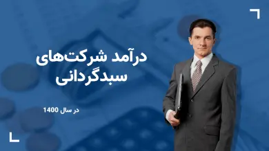 درآمد شرکت های سبدگردانی در بورس ایران