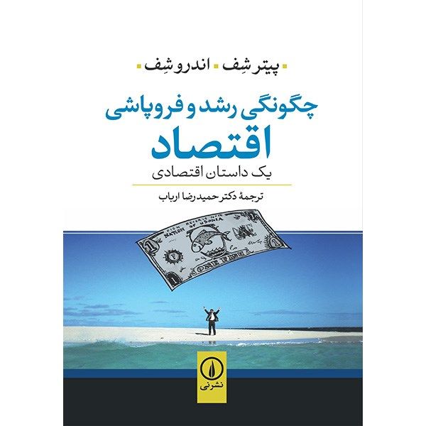 کتاب چگونگی رشد و فروپاشی اقتصاد