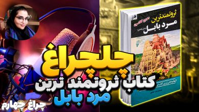 معرفی کتاب ثروتمندترین مرد بابل