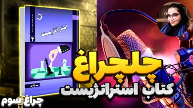 معرفی کتاب استراتژیست نیما آزادی