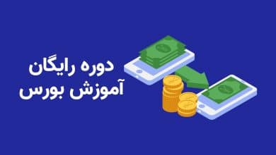دوره رایگان بورسی